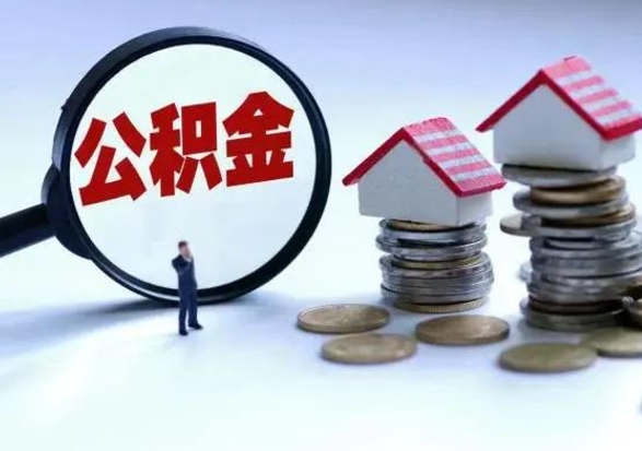 章丘封存离职公积金怎么取（住房公积金离职封存怎么提取）