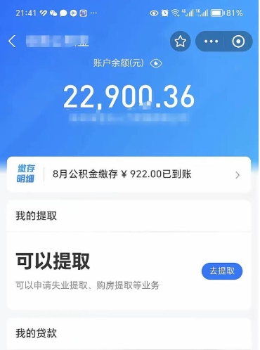 章丘取住房公积金怎么取（2021如何取公积金）